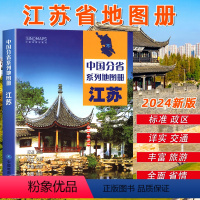 [正版]中国地图出版社出版2024新版江苏省地图册 中国分省系列地图册 高清彩印 自驾自助游 标注政区 详实地理中国旅