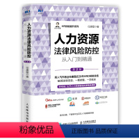 [正版]人力资源法律风险防控从入门到精通第2版 HR技能提升员工入职培训 在职管理离职企业规章制度 人力资源法律风险