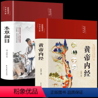 [正版]2册 黄帝内经+本草纲目全译本精装彩绘原文白话文版图解黄本草纲目黄帝内经全注全译中医基础理论养生书籍