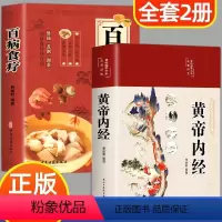 [正版]黄帝内经和百病食疗全集原著白话文彩图本草纲目皇帝内经四季养生法原文全注全译中医基础理论十二经脉揭秘与应用养生书