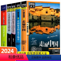 [正版]全5册中国自驾游地图集2024新版+走遍中国+中国蕞美100个地图+今生要去的风情小镇+中国5A景区旅游地图册