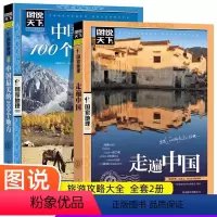 [正版]全2册走遍中国+中国美的100个地方2册中国旅游景点大全书籍感受山水奇景民俗民情图说天下国家地理世界自助游手册