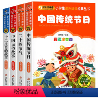 彩图注音 传统文化全4册 [正版]中国传统节日故事 全4册 彩图注音一二年级小学生课外书二十四节气故事民俗故事十二生肖故