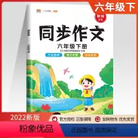 [六年级下册]同步作文 小学六年级 [正版]2024新版六年级上册下册同步作文6年级阅读理解同步作文 方法指导 素材积累