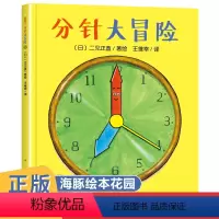 分针大冒险 [正版]分针大冒险平装海豚绘本花园儿童图画故事书幼儿园宝宝0-1-2-3-4-5-6岁幼儿亲子阅读简装读物儿