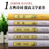 [正版]精装版中国古诗词大全集唐诗三百首+元曲三百首+宋词三百首+诗经+楚辞 李白诗词歌赋鉴赏赏析会唐诗300首全集国