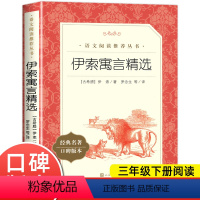 [人民文学]伊索寓言精选 [正版]伊索寓言精选全集 快乐读书吧三年级下册故事书 三四五年级小学生必课外阅读书籍人民文学