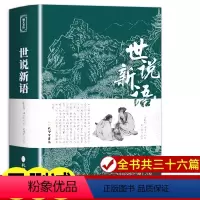 [完整版]世说新语 [正版]原文注释译文 世说新语原著完整版全译无删减 九年级上册初中生青少年初高中版阅读版 人民文学教