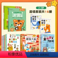 [2-3岁]全16册 迷宫+最强大脑+阶梯数学+数学贴纸+全脑潜能开发 [正版]邦臣小红花8册 迷宫训练书2-3-4-5