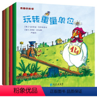 有趣的数学4本/1套 [正版]有趣的数学绘本全4册 欧洲引进高斯儿童趣味数学故事书 容积长度形状重量单位 小学生思维能力