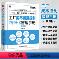 [正版] 工厂成本费用控制精细化管理手册第2版 企业工厂经营管理 工厂成本费用管理的指导用书 成本控制与管理 成本制胜