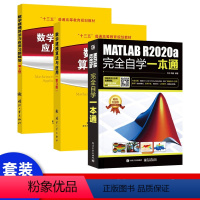 [正版]套装3本matlab数学建模算法与应用 matlab教程书籍MATLAB R2020a完全自学一本通matla