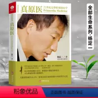 [正版]真原医杨定一 21世纪完整的预防医学饮食与健康疾病预防医学家庭健康食谱书籍 远离疾病健康防护养成好的生活习惯家