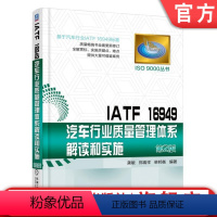 [正版]IATF 16949汽车行业质量管理体系解读和实施 2版 IATF16949标准策划实施配套工具指导 汽车行业