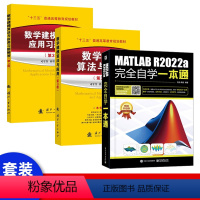 [正版]套装3本matlab数学建模算法与应用 matlab教程书籍MATLAB R2022a完全自学一本通matla