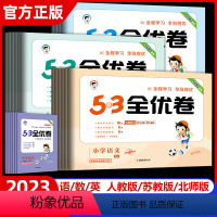 [3本]语文(人教)+数学(人教)+英语(人教) 四年级上 [正版]2023秋新版53全优卷四年级上下册语文数学英语单元