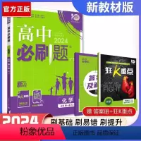 [高一]化学必修第一册人教 高中通用 [正版]化学2024新版高中必刷题化学必修第一册第二册人教版高一高二化学必刷题必修