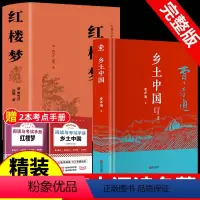 [精装完整版]乡土中国+红楼梦 [正版]红楼梦和乡土中国费孝通原著完整无删减高中生整本书阅读与检测研习手册高一上册课外书