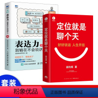 [正版]套装2册定位就是聊个天 用定位升级认知,降维沟通 知名商业导师知识网红顾均辉给大家的认知利器和沟通指南