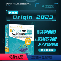 [正版]中文版Origin 2023科技绘图与数据分析从入门到精通origin 数据分析 科研绘图 学术图表绘制 专业