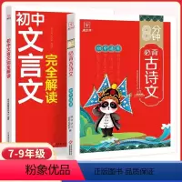 初中[文言文完全解读+古诗文] 初中通用 [正版]2024新版8分钟初中文言文完全解读必背古诗文七八九年级通用语文中考基