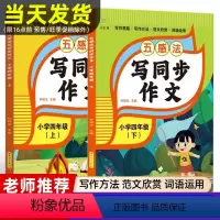 同步作文+阅读理解+口算+ 计算题+应用题[上册] 小学四年级 [正版]2024新五感法写同步作文四年级上册下册小学生作