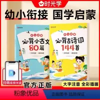 [时光学新品]必背古诗词144首+必背小古文80篇 [正版]时光学小学生必背古诗词144首+必背小古文80篇新编幼小衔接