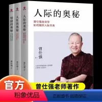 [正版]3册 曾仕强著 人际的奥秘+人性的奥秘+情绪的奥秘 曾仕强告诉你如何搞好人际关系提高情商社交技巧沟通成功励志书