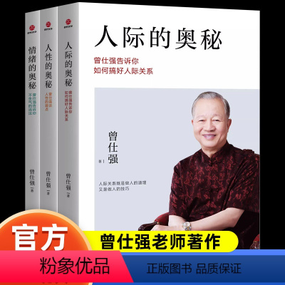 [正版]3册 曾仕强著 人际的奥秘+人性的奥秘+情绪的奥秘 曾仕强告诉你如何搞好人际关系提高情商社交技巧沟通成功励志书