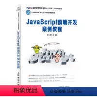 [正版] JavaScript前端开发案例教程 黑马程序员 JavaScript高级程序设计 web前端开发书籍网