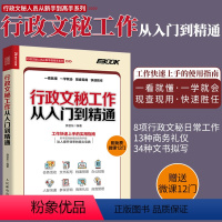 [正版]行政文秘工作从入门到精通 会务活动文书拟写档案管理办公技能人际沟通商务礼仪自我管理 文秘书籍文秘写作行政管理书