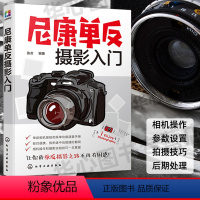 [正版]尼康单反摄影入门 摄影教程书籍 数码单反摄影宝典 相机设置拍摄技法场景实战后期处理 大全尼康数码单反摄影从入门