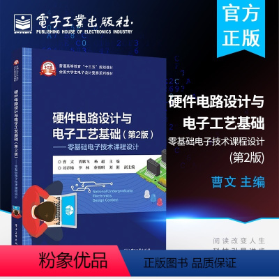 [正版]硬件电路设计与电子工艺基础 第2版 零基础电子技术课程设计 电子元器件书籍 电源电路设计基础电路设计与软件仿真