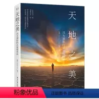 [正版]出版社直供天地之美 风光摄影的认知和技法 全彩 风光摄影后期基础入门 构图与用光追光之路风光摄影笔记 摄影的艺