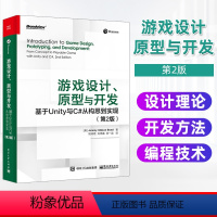 [正版]游戏设计原型与开发 基于Unity与C#从构思到实现第2版 游戏编程入门 游戏开发技术 游戏制作教程书籍