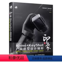 [正版]新印象Rhino+KeyShot产品造型设计精粹草图手绘产品建模材质调整环境渲染后期处理零基础自学入门教程Rh