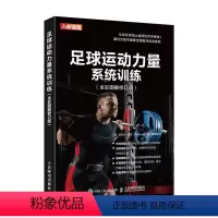 [正版]足球运动力量系统训练 全彩图解修订版 训练足球运动员重要肌肉的各种练习详解书 肌肉力量 柔韧性和关节灵活性训练