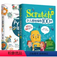 [正版]套装2本python青少年趣味编程+scratch少儿趣味编程100例 少儿编程入门基础教程书籍 儿童零基础自