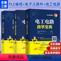 [正版]全套三册 plc自学宝典+电子元器件自学宝典+电工电路自学宝典水电工安装接线电路线路图从入门到精通电工书籍自学