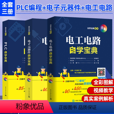 [正版]全套三册 plc自学宝典+电子元器件自学宝典+电工电路自学宝典水电工安装接线电路线路图从入门到精通电工书籍自学