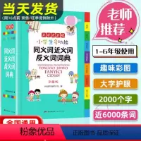 [正版]2023年近义词反义词词典彩图版小学多功能同义词辞典多音义字典词典现代汉语成语词典小学生词语组词造句笔顺规范工