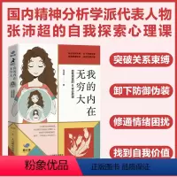 [正版]我的内在无穷大 自我探索的40堂必修课 张沛超编著 从内心深处认知自己 发现自身价值 深刻了解自我心理学教程书