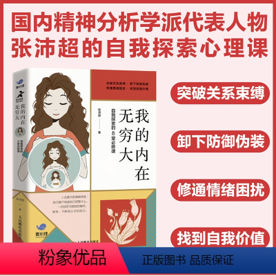 [正版]我的内在无穷大 自我探索的40堂必修课 张沛超编著 从内心深处认知自己 发现自身价值 深刻了解自我心理学教程书