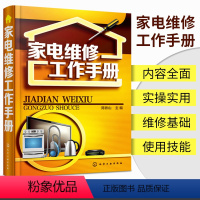[正版]家用电器维修书籍 家电维修工作手册 液晶电视定频变频空调器冰箱电磁微波炉洗衣机小家电技术故障检测自学教程图解大
