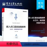 [正版]嵌入式C语言自我修养 从芯片编译器到操作系统 C语言编程语言书籍 嵌入式开发从入门到精通数据结构与算法 c语言