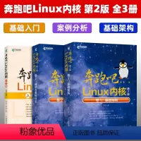 [正版]套装3本奔跑吧Linux内核第二版全三册 Linux内核入门篇+卷1:基础架构+卷2:调试与案例分析 Linu