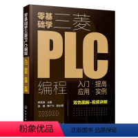 [正版]零基础学三菱PLC编程入门提高应用实例 三菱PLC编程从入门到精通 PLC基础知识学习资料 三菱FX系列PLC