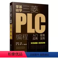 [正版]零基础学三菱PLC编程入门提高应用实例 三菱PLC编程从入门到精通 PLC基础知识学习资料 三菱FX系列PLC