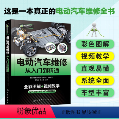 [正版]电动汽车维修从入门到精通 混合动力新能源汽车故障诊断工程手册 汽修空调结构原理与构造护保养资料书籍大全零起点学