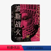 [正版]波斯战火 第一个世界帝国及其西征(新译本)汤姆霍兰著 两千年东西方文明冲突之源 若战争结局不同 西方文明将不会